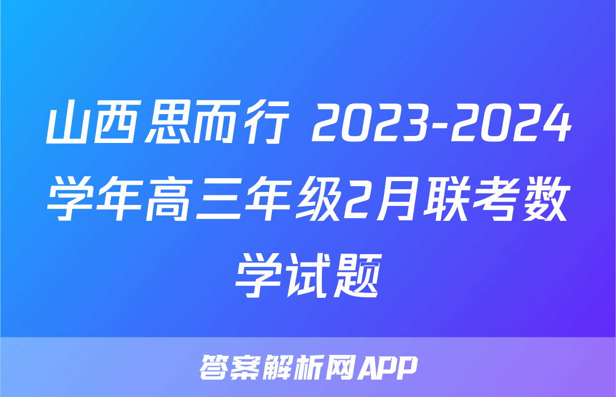 山西思而行 2023-2024学年高三年级2月联考数学试题 山西思而行 2023-2024学年高三年级2月联考数学试题